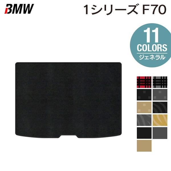 BMW 新型 1シリーズ (F70) トランクマット ラゲッジマット 車 マット カーマット ジェネラル HOTFIELD 光触媒抗菌加工 日本製 送料無料
