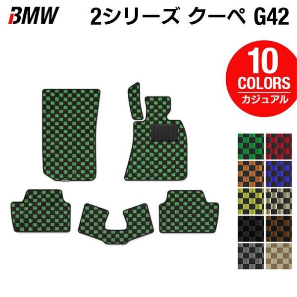 BMW 2シリーズ クーペ (G42) フロアマット 車 マット カーマット カジュアルチェック 光触媒抗菌加工 送料無料