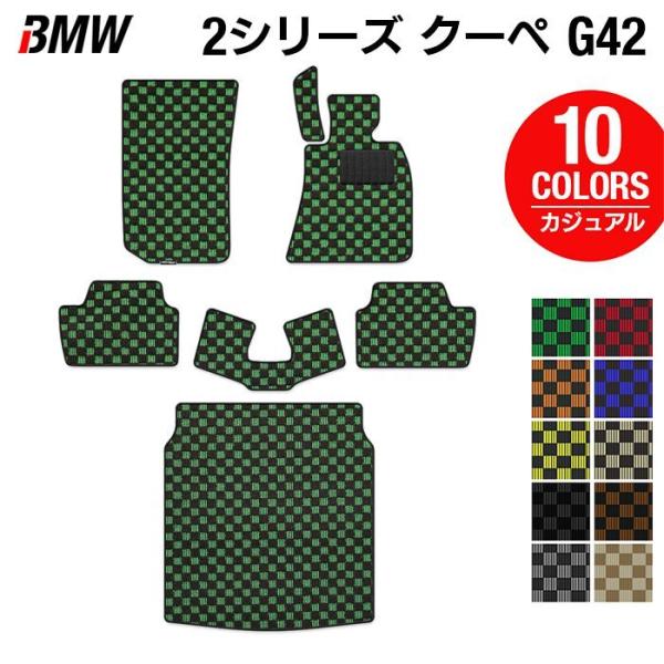 BMW 2シリーズ クーペ (G42) フロアマット＋トランクマット ラゲッジマット 車 マット カーマット カジュアルチェック HOTFIELD 光触媒抗菌加