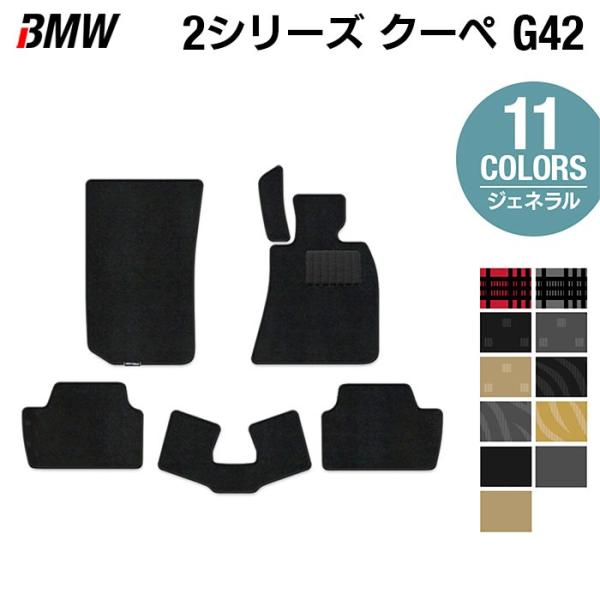 BMW 2シリーズ クーペ (G42) フロアマット 車 マット カーマット 選べる14カラー 光触媒抗菌加工 送料無料