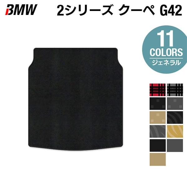 BMW 2シリーズ クーペ (G42) トランクマット ラゲッジマット 車 マット カーマット ジェネラル HOTFIELD 光触媒抗菌加工 送料無料