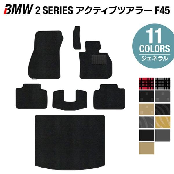BMW 2シリーズ F45 アクティブツアラー フロアマット+トランクマット ( ラゲッジマット )  車 マット カーマット 選べる14カラー 光触媒抗菌加工