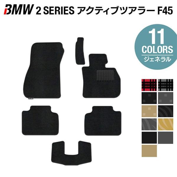BMW 2シリーズ F45 アクティブツアラー フロアマット 車 マット カーマット 選べる14カラー 光触媒抗菌加工 送料無料