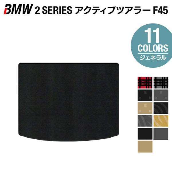 BMW 2シリーズ F45 アクティブツアラー トランクマット ラゲッジマット ( トランクマット ラゲッジマット )  選べる14カラー 光触媒抗菌加工 送料