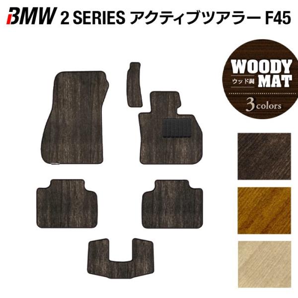 BMW 2シリーズ F45 アクティブツアラー フロアマット 車 マット カーマット ウッド調カーペット 木目 光触媒抗菌加工 送料無料
