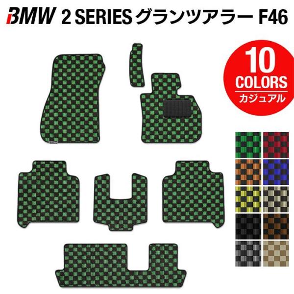 BMW 2シリーズ F46 グランツアラー フロアマット 車 マット カーマット カジュアルチェック 光触媒抗菌加工 送料無料