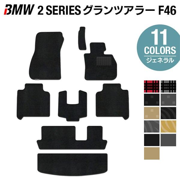 BMW 2シリーズ F46 グランツアラー フロアマット+トランクマット ラゲッジマット 車 マット 選べる14カラー 光触媒抗菌加工 送料無料