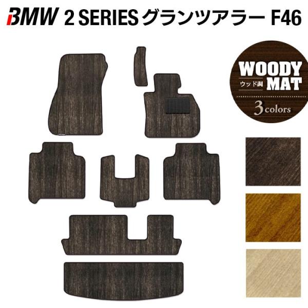 BMW 2シリーズ F46 グランツアラー フロアマット+トランクマット ラゲッジマット 車 マット ウッド調カーペット 木目 光触媒抗菌加工 送料無料
