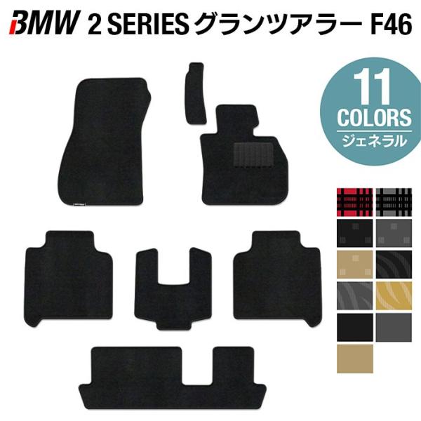 BMW 2シリーズ F46 グランツアラー フロアマット 車 マット カーマット 選べる14カラー 光触媒抗菌加工 送料無料