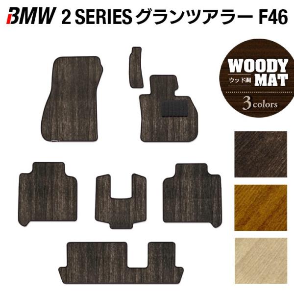 BMW 2シリーズ F46 グランツアラー フロアマット 車 マット カーマット ウッド調カーペット 木目 光触媒抗菌加工 送料無料