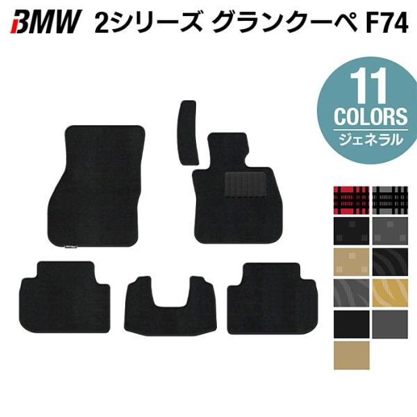 BMW 新型 2シリーズ グランクーペ (F74) フロアマット 車 マット カーマット ジェネラル HOTFIELD 光触媒抗菌加工 日本製 送料無料