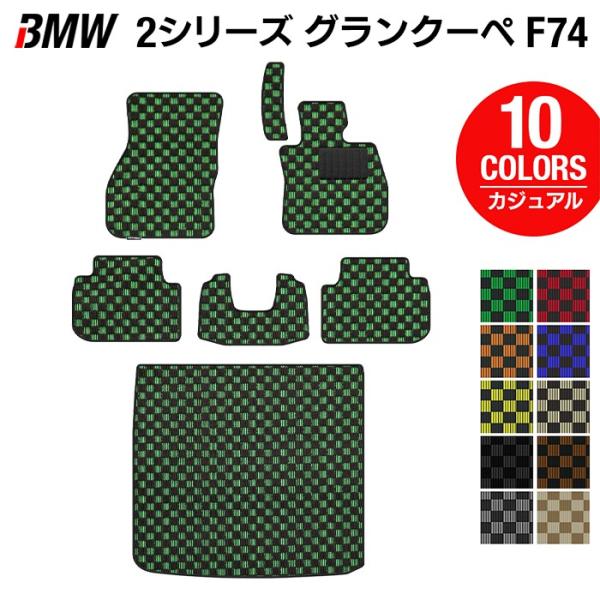 BMW 新型 2シリーズ グランクーペ (F74) フロアマット＋トランクマット ラゲッジマット カジュアルチェック HOTFIELD 光触媒抗菌加工 日本製 