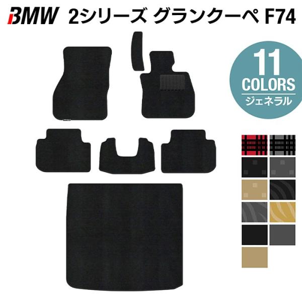 BMW 新型 2シリーズ グランクーペ (F74) フロアマット＋トランクマット ラゲッジマット マット カーマット ジェネラル HOTFIELD 光触媒抗菌加