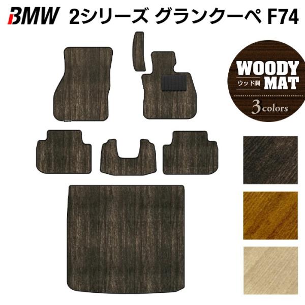 BMW 新型 2シリーズ グランクーペ (F74) フロアマット＋トランクマット ラゲッジマット ウッド調カーペット 木目 HOTFIELD 光触媒抗菌加工 日