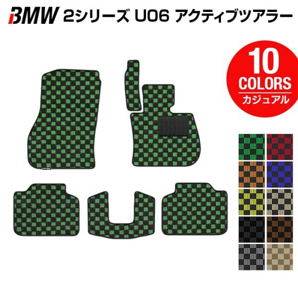 BMW 2シリーズ U06 新型 アクティブツアラー フロアマット 車 マット カーマット カジュアルチェック 光触媒抗菌加工 送料無料