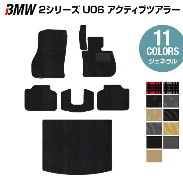 BMW 2シリーズ U06 新型 アクティブツアラー フロアマット＋トランクマット ラゲッジマット 車 マット カーマット ジェネラル 光触媒抗菌加工 送料無料
