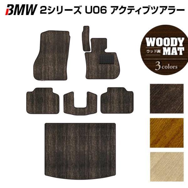 BMW 2シリーズ U06 新型 アクティブツアラー フロアマット＋トランクマット ラゲッジマット ウッド調カーペット 木目 HOTFIELD 光触媒抗菌加工 