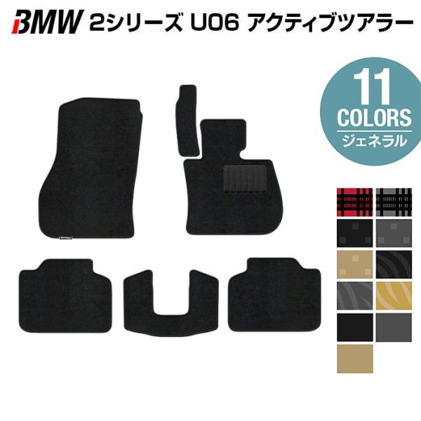 BMW 2シリーズ U06 新型 アクティブツアラー フロアマット 車 マット カーマット ジェネラル 光触媒抗菌加工 送料無料