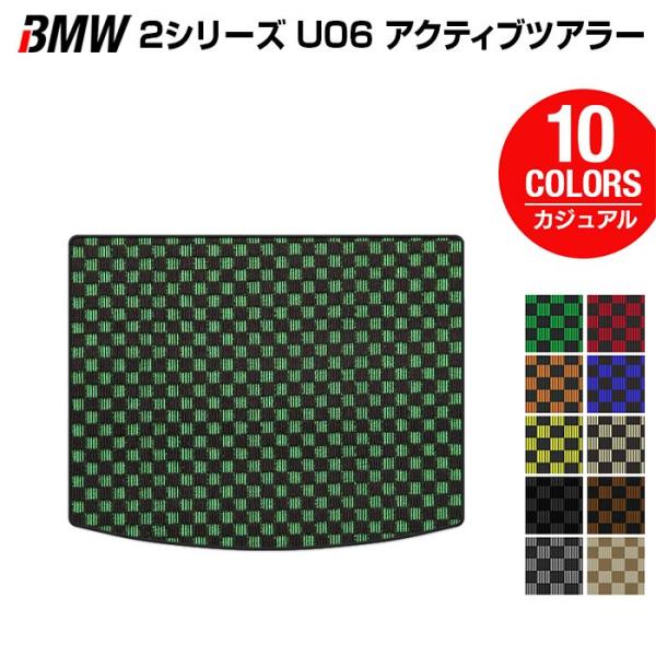 BMW 2シリーズ U06 新型 アクティブツアラー トランクマット ラゲッジマット 車 マット カーマット カジュアルチェック 光触媒抗菌加工 送料無料