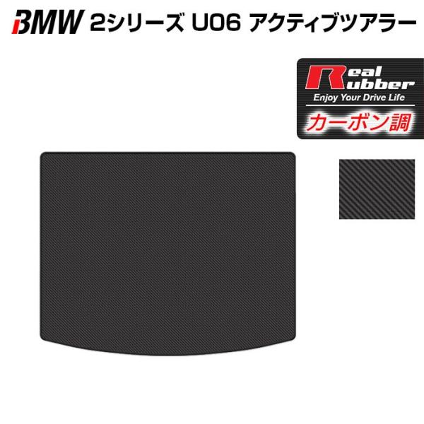 BMW 2シリーズ U06 新型 アクティブツアラー トランクマット ラゲッジマット 車 マット カーマット カーボンファイバー調 リアルラバー 送料無料