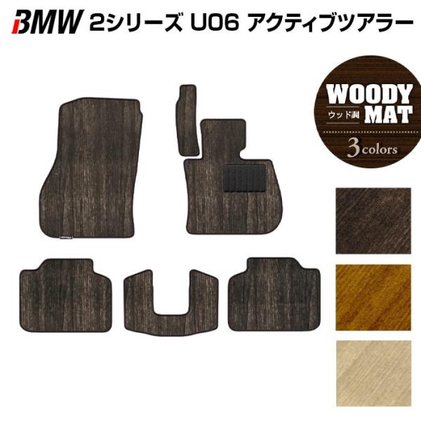 BMW 2シリーズ U06 新型 アクティブツアラー フロアマット 車 マット カーマット ウッド調カーペット 木目 光触媒抗菌加工 送料無料