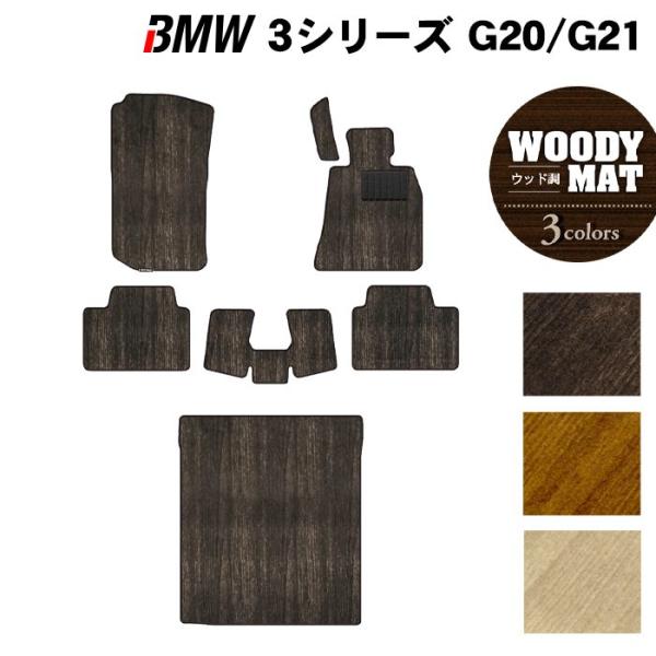 BMW 新型 3シリーズ G20 G21 フロアマット＋トランクマット ラゲッジマット 車 マット ウッド調カーペット 木目 HOTFIELD 光触媒抗菌加工 