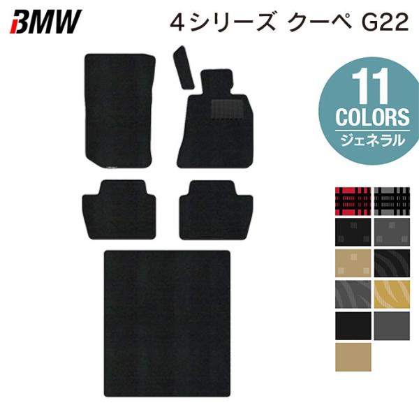 BMW 新型 4シリーズ クーペ (G22) フロアマット＋トランクマット ラゲッジマット 車 マット カーマット ジェネラル 光触媒抗菌加工 送料無料