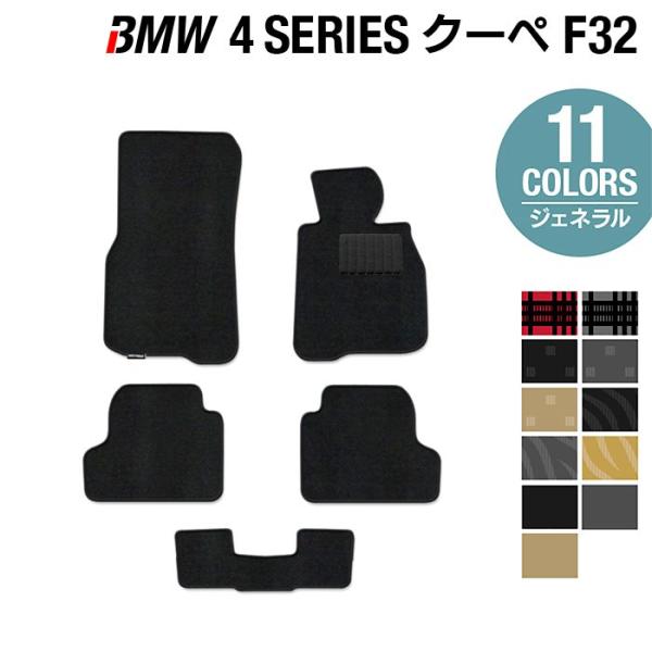 BMW 4シリーズ クーペ (F32) フロアマット 車 マット カーマット 選べる14カラー 光触媒抗菌加工 送料無料