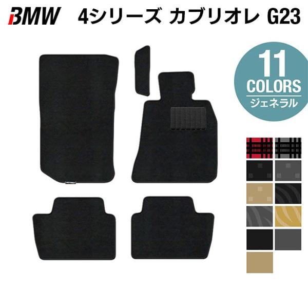 BMW 4シリーズ カブリオレ G23 フロアマット 車 マット カーマット 選べる14カラー 光触媒抗菌加工 送料無料