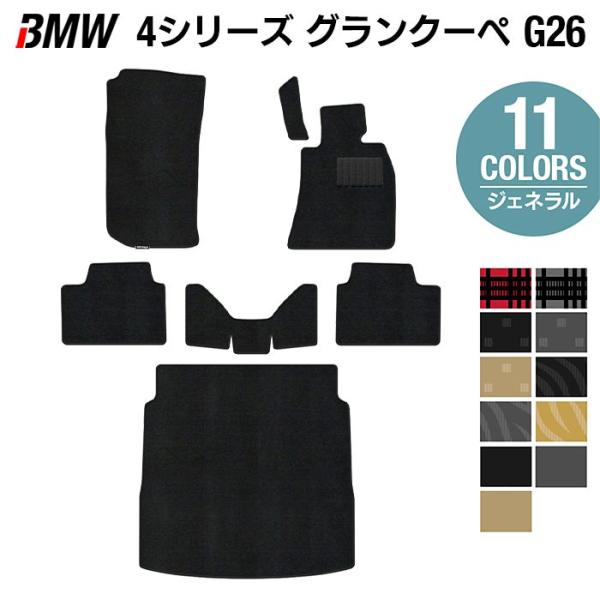 BMW 4シリーズ グランクーペ G26 フロアマット＋トランクマット ラゲッジマット 車 マット カーマット ジェネラル 光触媒抗菌加工 送料無料