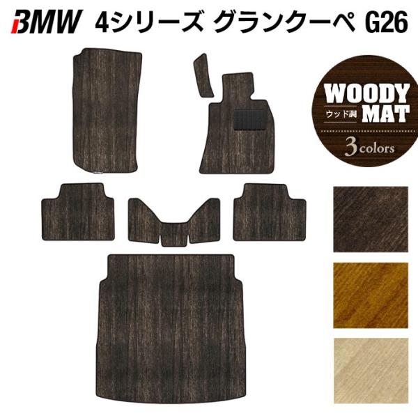 BMW 4シリーズ グランクーペ G26 フロアマット＋トランクマット ラゲッジマット 車 マット カーマット ウッド調カーペット 木目 光触媒抗菌加工 日本製