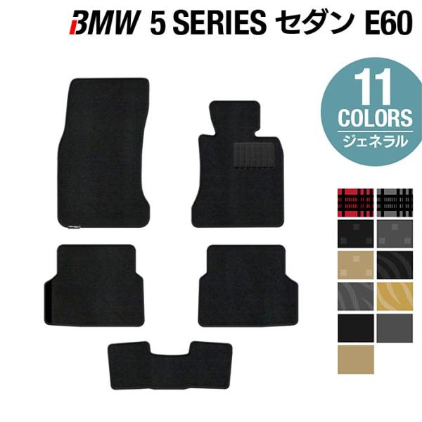 BMW 5シリーズ (E60) フロアマット 車 マット カーマット 選べる14カラー 光触媒抗菌加工 送料無料