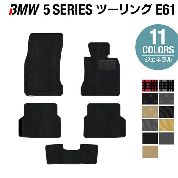 BMW 5シリーズ (E61) ツーリング フロアマット 車 マット カーマット 選べる14カラー 光触媒抗菌加工 送料無料