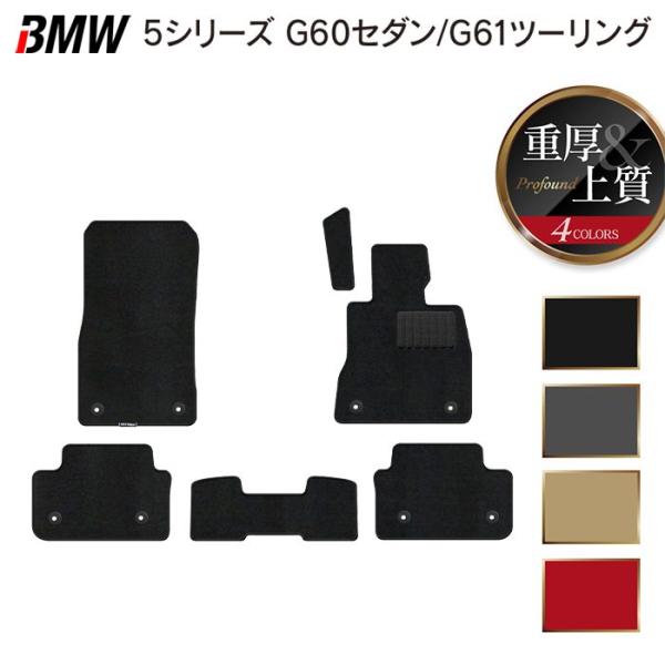 BMW 新型 5シリーズ (G60/G61) フロアマット 車 マット カーマット 重厚Profound HOTFIELD 光触媒抗菌加工 日本製 送料無料