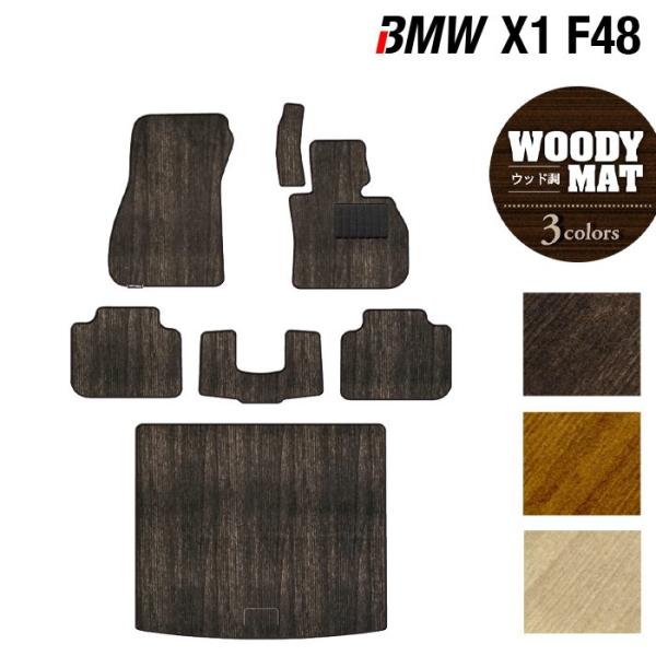 BMW X1 (F48) フロアマット＋トランクマット ラゲッジマット 車 マット カーマット ウッド調カーペット 木目 HOTFIELD 光触媒抗菌加工 送料