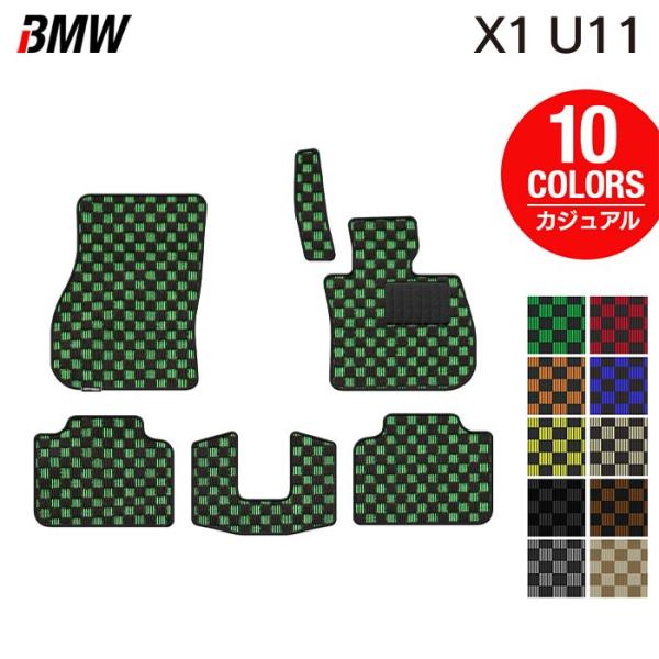 BMW 新型 X1 (U11) フロアマット 車 マット カーマット カジュアルチェック 光触媒抗菌加工 送料無料