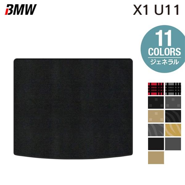 BMW 新型 X1 (U11) トランクマット ラゲッジマット 車 マット カーマット ジェネラル 光触媒抗菌加工 送料無料