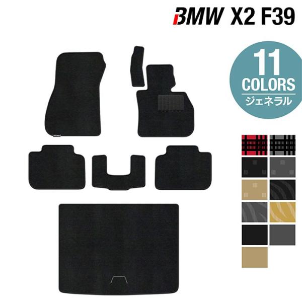 BMW X2 (F39) フロアマット＋トランクマット ラゲッジマット 車 マット カーマット 選べる14カラー 光触媒抗菌加工 送料無料