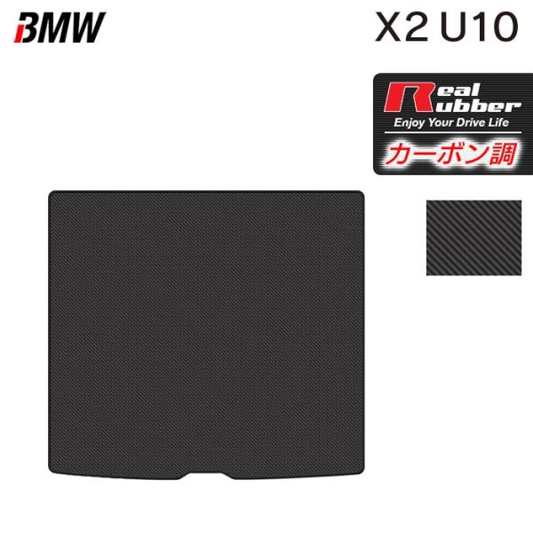 BMW 新型 X2 (U10) トランクマット ラゲッジマット 車 マット カーマット カーボンファイバー調 リアルラバー HOTFIELD 日本製 送料無料