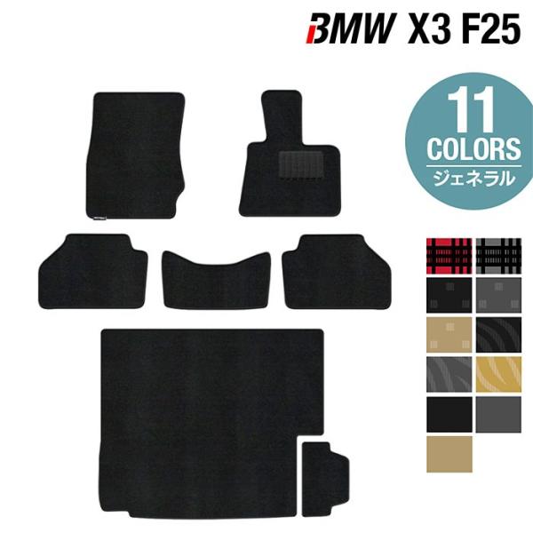 BMW X3 (F25) フロアマット＋トランクマット ラゲッジマット 車 マット カーマット 選べる14カラー 光触媒抗菌加工 送料無料
