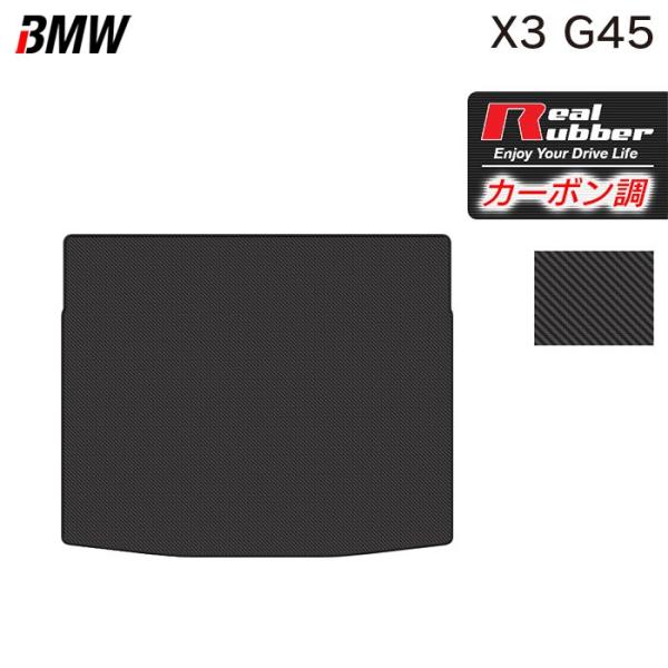 BMW 新型 X3 (G45) トランクマット ラゲッジマット 車 マット カーマット カーボンファイバー調 リアルラバー HOTFIELD 日本製 送料無料