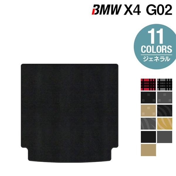 BMW X4 (G02) トランクマット ラゲッジマット 車 マット カーマット ジェネラル HOTFIELD 光触媒抗菌加工 日本製 送料無料