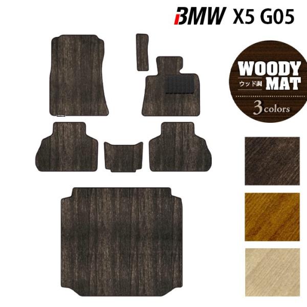 BMW 新型 X5 (G05)  フロアマット＋トランクマット ラゲッジマット 車 マット カーマット ウッド調カーペット 木目 HOTFIELD 光触媒抗菌加