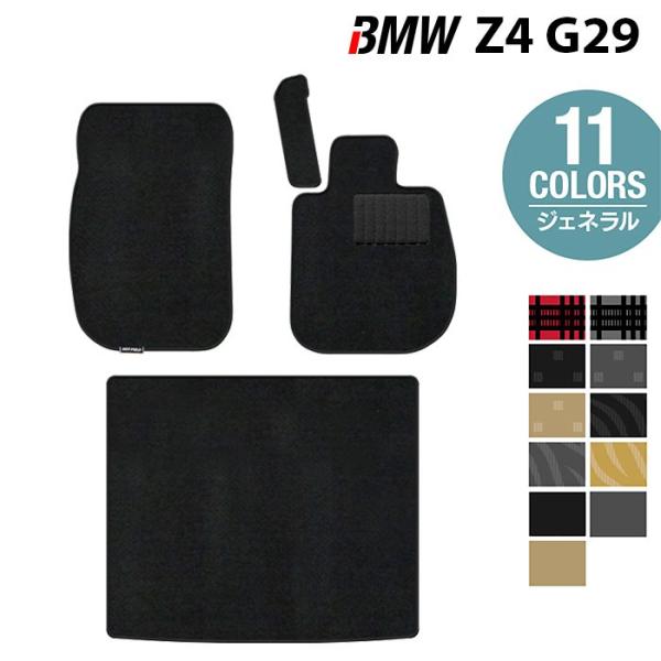 BMW Z4 (G29) フロアマット＋トランクマット ラゲッジマット 車 マット カーマット 選べる14カラー 光触媒抗菌加工 送料無料