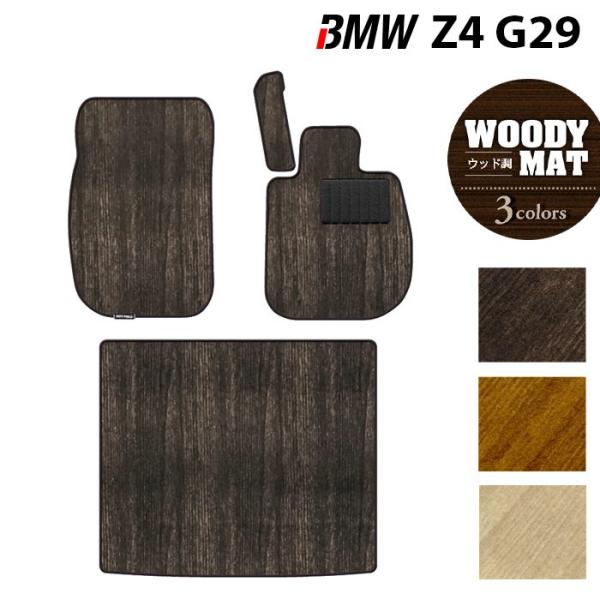 BMW Z4 (G29) フロアマット＋トランクマット ラゲッジマット 車 マット カーマット ウッド調カーペット 木目 HOTFIELD 光触媒抗菌加工 送料