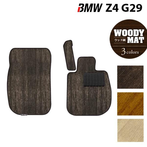 BMW Z4 (G29) フロアマット 車 マット カーマット ウッド調カーペット 木目 HOTFIELD 光触媒抗菌加工 日本製 送料無料