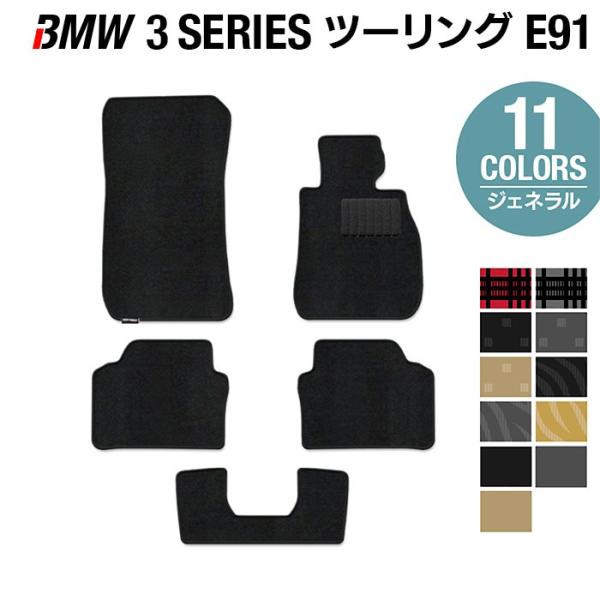 BMW 3シリーズ (E91) ツーリング フロアマット 車 マット カーマット 選べる14カラー 光触媒抗菌加工 送料無料