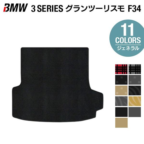 BMW 3シリーズ F34 グランツーリスモ トランクマット ラゲッジマット 車 マット カーマット 選べる14カラー 光触媒抗菌加工 送料無料
