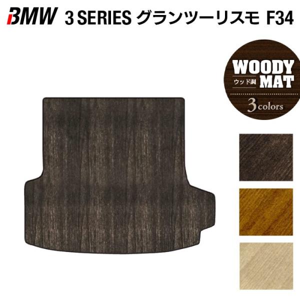 BMW 3シリーズ F34 グランツーリスモ　トランクマット ラゲッジマット 車 マット カーマット ウッド調カーペット 木目 光触媒抗菌加工 送料無料