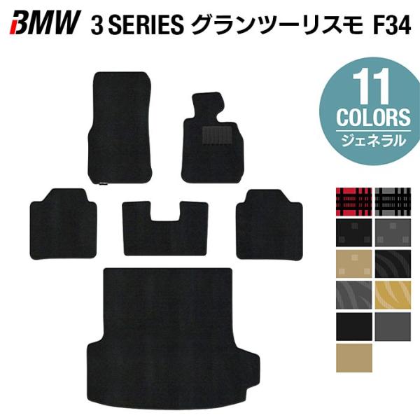 BMW 3シリーズ F34 グランツーリスモ フロアマット5点＋トランクマット ラゲッジマット 車 マット 選べる14カラー 光触媒抗菌加工 送料無料